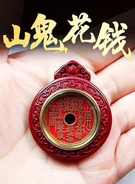 原矿朱砂紫金砂山鬼花钱铜系钱币吊坠配件道家工艺饰品本命年