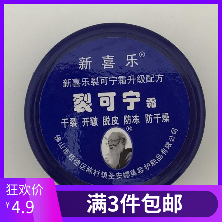 满3盒包邮新喜乐裂可宁霜55g手足裂口开裂脱皮脚后跟防干裂膏防冻 美容护肤/美体/精油 护手霜 原图主图