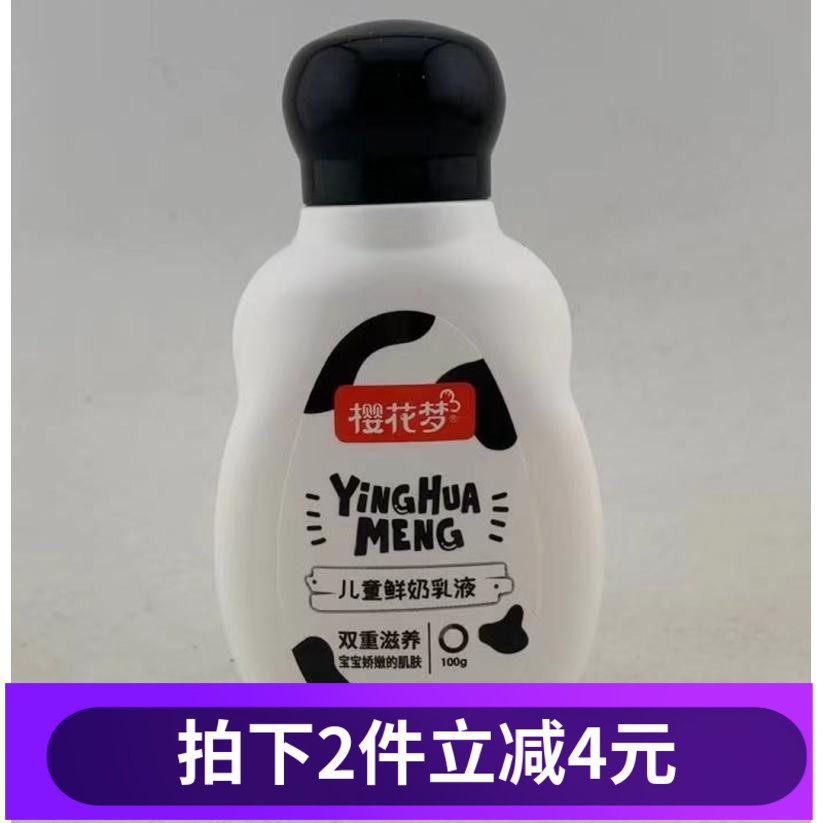 樱花梦儿童鲜奶乳液100g婴儿补水保湿润肤乳儿童润肤乳宝宝润肤露
