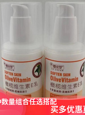 樱花梦橄榄维生素E乳100mlVE乳滋润保湿柔嫩肌肤涂脸面霜身体乳液