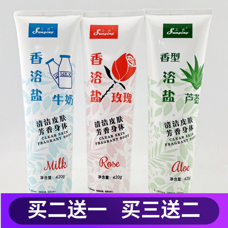 三庆香浴盐洗浴盐420g牛奶盐玫瑰芦荟沐浴盐按摩搓澡清洁芳香2送1