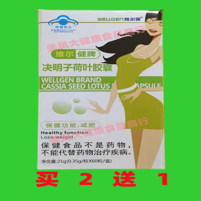 买2发3 买3发5 维尔健决明子荷叶胶囊牌维尔健牌女荷胶囊 泽泻