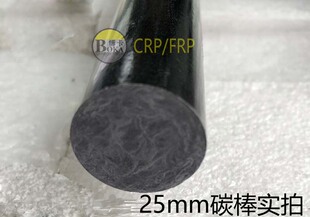 碳棒 rod直径25mm 碳纤棒 1000mm碳纤维棒 carbon fiber