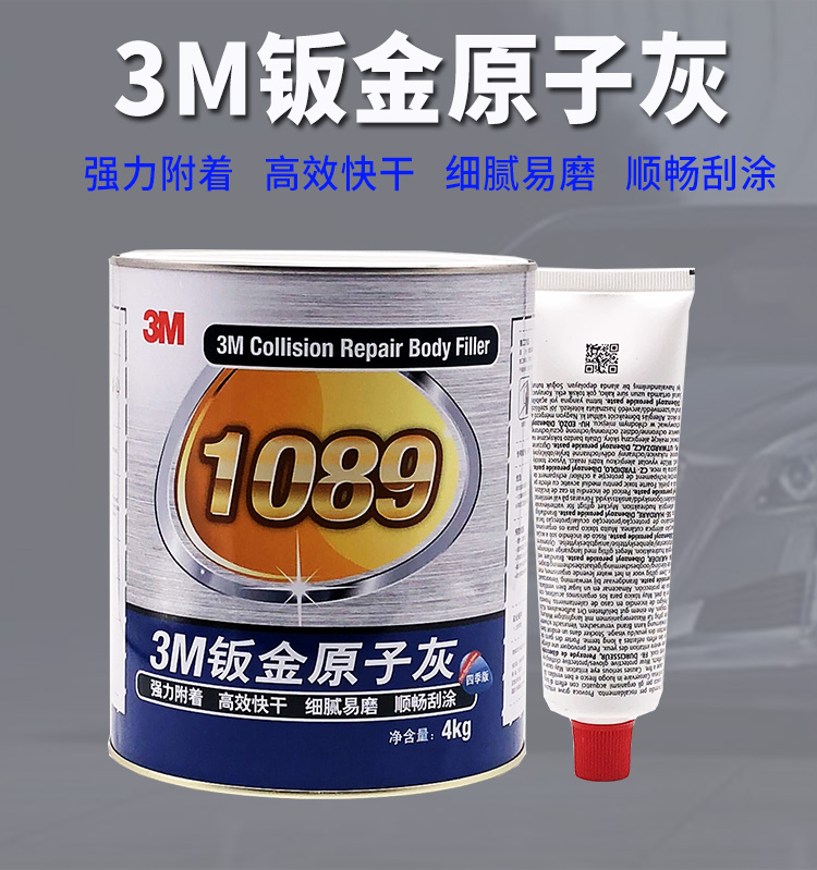 3m1089钣金原子灰 汽车快干合金腻子附着 细腻易磨 4kg