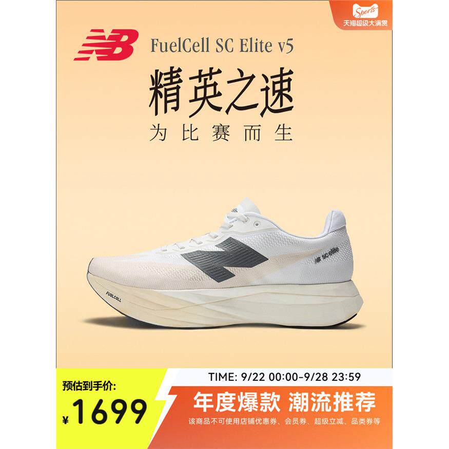 New Balance NB25新款SC Elite v5专业竞速碳板减震跑步鞋