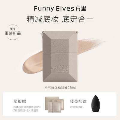 FunnyElves方里空气液体粉饼粉底液底定妆二合一遮瑕柔焦控油25ml