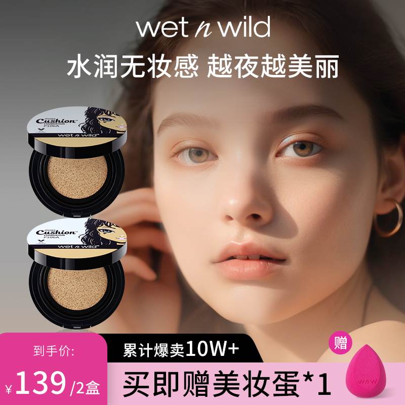 wetnwild湿又野水润保湿自然持久提亮遮瑕bb霜粉扑气垫粉底液2盒