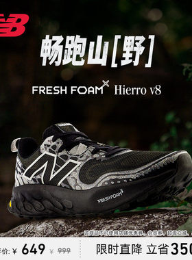 New Balance NB正品Hierro v8男女夏户外越野减震运动跑步鞋