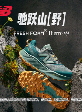 New Balance NB25新款Hierro v9男款户外运动山地越野跑步鞋