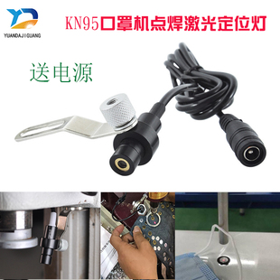 口罩点焊点状激光定位器KN95口罩机点焊对位红外线十字激光定位灯