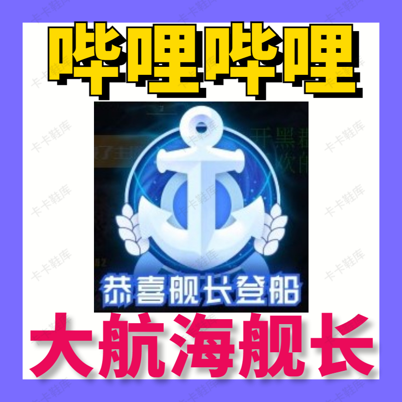 哔哩哔哩B站bilibili哔站直播间大航海舰长一个月代上船开通充值