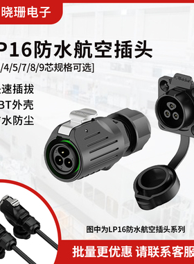 LP16法兰塑胶款电源防水连接器2/3/4/5/7/8/9多芯户外航空插头