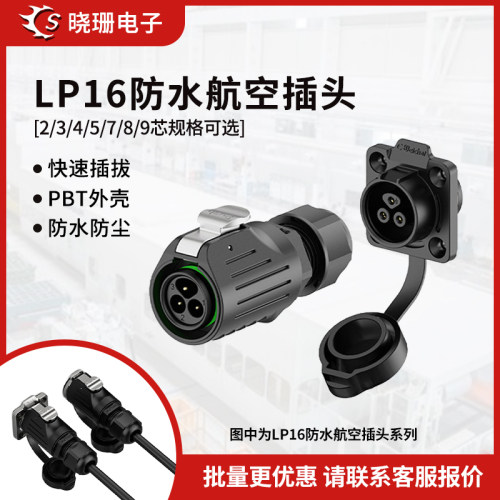 LP16法兰塑胶款电源防水连接器