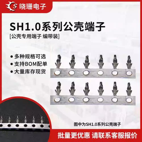SH1.0端子 sh1.0端子 簧片 1.0小端子 插簧 连接器 接插件(100个)