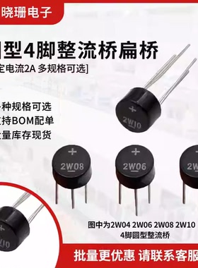 桥堆圆形2W10 2W08 2W06 2W04单相800V 1000V 2A桥式整流器整流桥