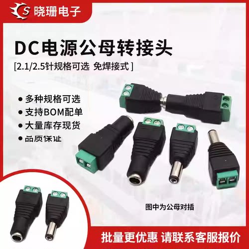 DC免焊接插头 5.5*2.5MM 2.1MM转接头 公头 母头监控电源转接端子