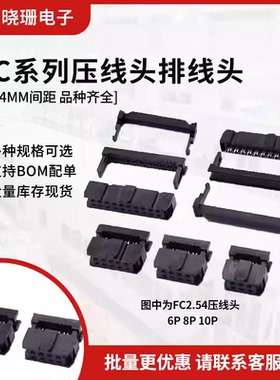 FC压线头 排线头 牛角插头2.54mm IDC-8/10/16/20/30/40P ISP接口