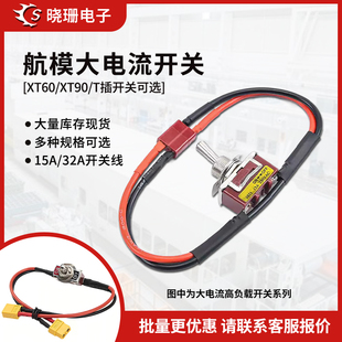 航模电池电调AmasS T型插头电源大电流高负载开关线 XT60 XT90
