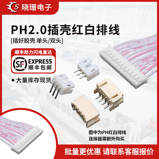 12p PH红白排线ph2.0连接线电子线单双头同向反向2p
