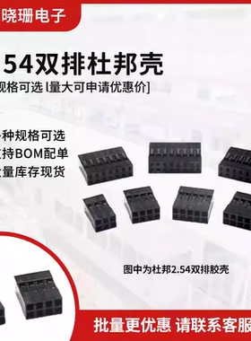 杜邦线胶壳插头2.54mm间距 杜邦壳 双排2*2P/3/4/5/6/7/8/10-25P