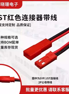 SYP对接线 红色-2P 22号铜线2P空中对接 DIY信号led公母线