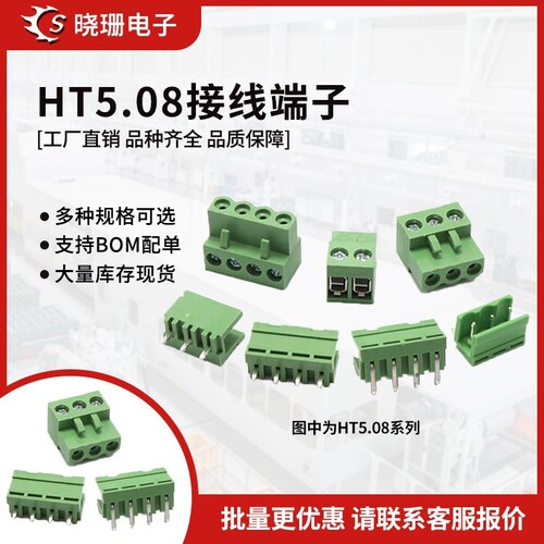 HT5.08连接器插头插座