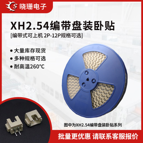 2.54间距XH2.5卧贴接插件针座接线端子耐高温260贴片连接器 编带