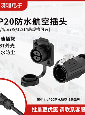 LP20四孔塑胶款2-12芯电源防水接头舞台灯光设备航空 公母连接器