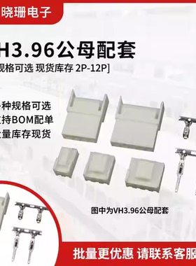VH3.96mm空中对接 公母插头插拔端子2P3P4P5P6-8P 连接器插件
