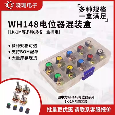WH148电位器混装样品盒
