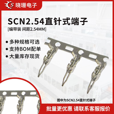 SCN-T 2.54mm 冷压端子连接器 连带 接线端 直插式铜端子 接插件