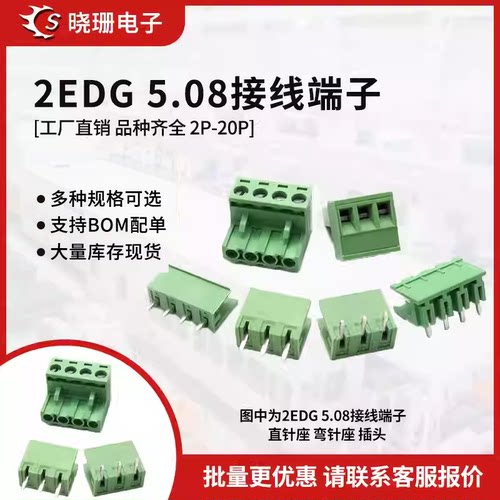 整套 2EDG 5.08插头插座2P/3p/4p/5p/6p/7-12p直/弯/插拔式连接器