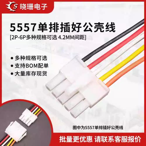 5557单排电子线4.2mm单排公壳线