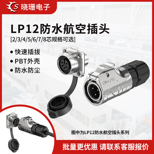 LP12金属正装法兰防水航空插头