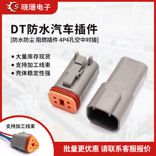 德驰防水连接器DT06-4S/DT04-4P