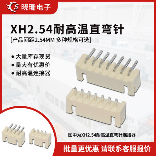 XH2.54mm米黄耐高温直针弯针