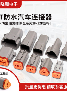 汽车防水接插件 德驰连接器公母对接 DT04/06 2/3/4/6/8P接线端子