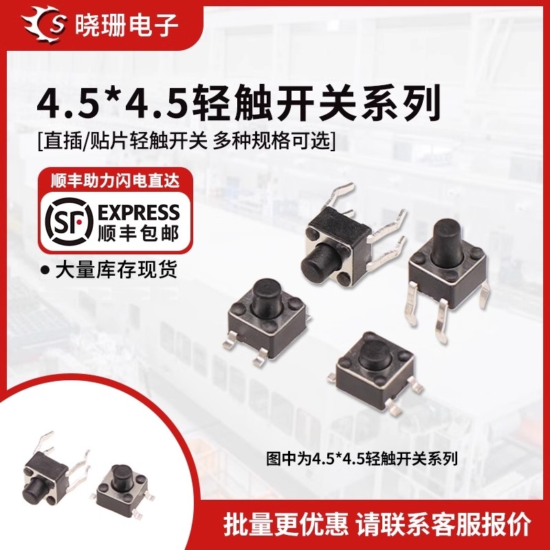 4.5x4.5轻触开关微动按键