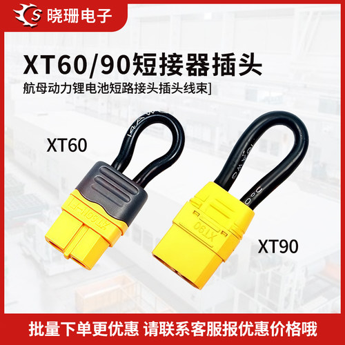 XT60/XT90短路器插头线束