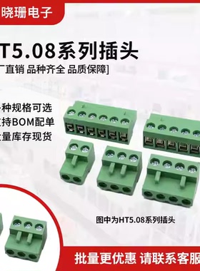 插头 ht5.08 插拔式接线端子 HT5.08-2/3/4/5/6/8/10P-12P 接插件