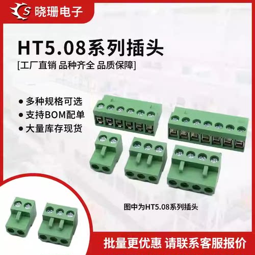 插头ht5.08插拔式接线端子