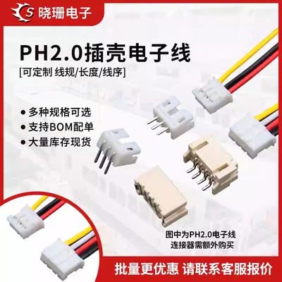 连接线PH2.0单头电子线