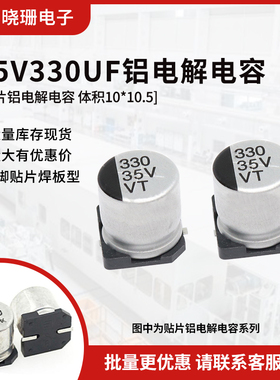 贴片铝电解电容 35V330UF 体积10*10.5 330UF/35V 电解电容器SMD