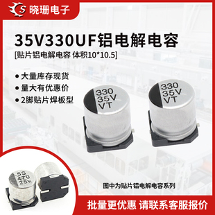 贴片铝电解电容 35V330UF 体积10*10.5 330UF/35V 电解电容器SMD