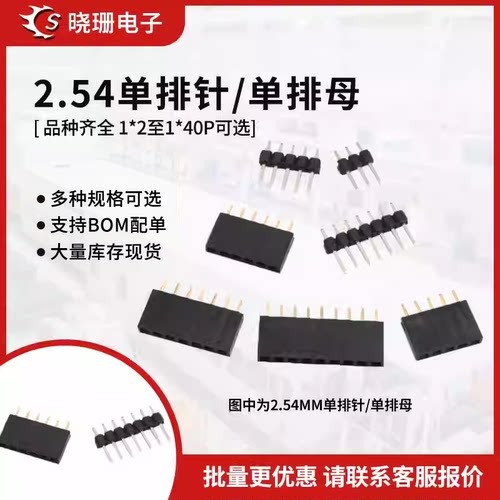 2.54mm间距单排针/母镀金镀铜