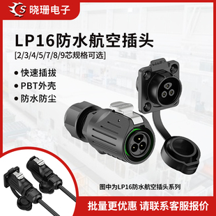 9芯工业防水连接器 LP16电源航空插头插座2