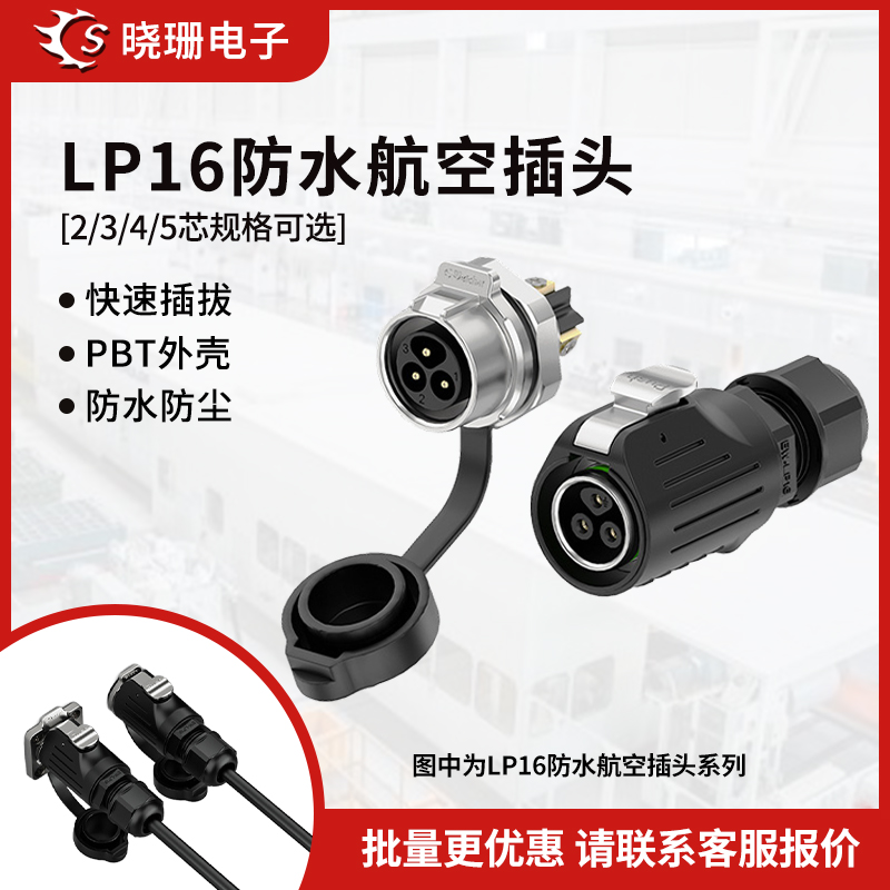 LP16面板金属反装防水插头对插