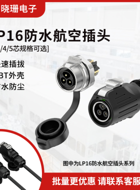 锁螺丝电源防水连接器 LP16面板金属2/3/4/5芯反装防水插头对插