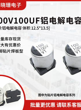 贴片铝电解电容 100V100UF 体积12*13 100UF/100V 电解电容器SMD