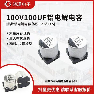 贴片铝电解电容100V100UF